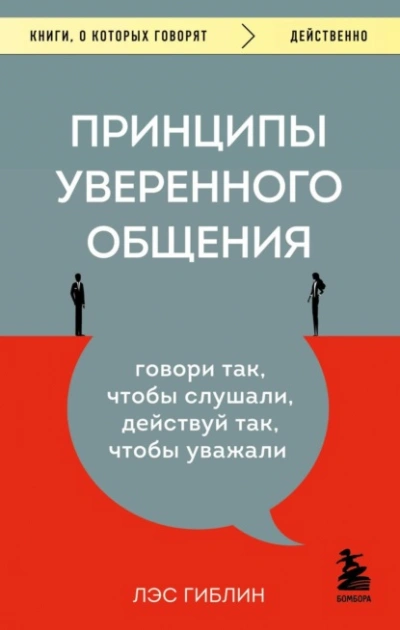 Принципы уверенного общения. Говори так, чтобы слушали, действуй так, чтобы уважали  - Гиблин Лэс - Слушаем Лучшие Аудиокниги в Онлайн Библиотеке Бесплатно