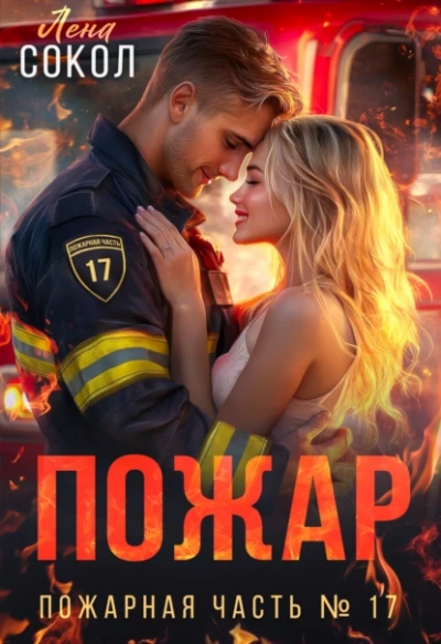 Пожар  - Лена Сокол - Слушаем Лучшие Аудиокниги в Онлайн Библиотеке Бесплатно