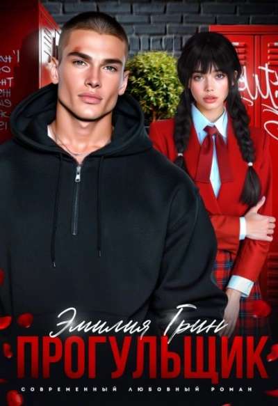 Прогульщик  - Эмилия Грин - Слушаем Лучшие Аудиокниги в Онлайн Библиотеке Бесплатно