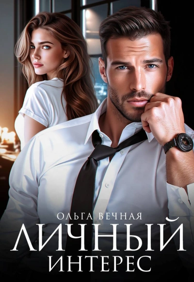 Личный интерес  - Ольга Вечная - Слушаем Лучшие Аудиокниги в Онлайн Библиотеке Бесплатно