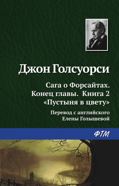 Пустыня в цвету  - Джон Голсуорси - Слушаем Лучшие Аудиокниги в Онлайн Библиотеке Бесплатно