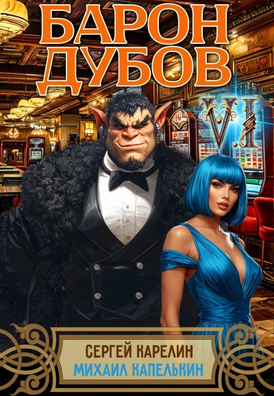 Барон Дубов 6 - Сергей Карелин, Михаил Капелькин - Слушаем Лучшие Аудиокниги в Онлайн Библиотеке Бесплатно