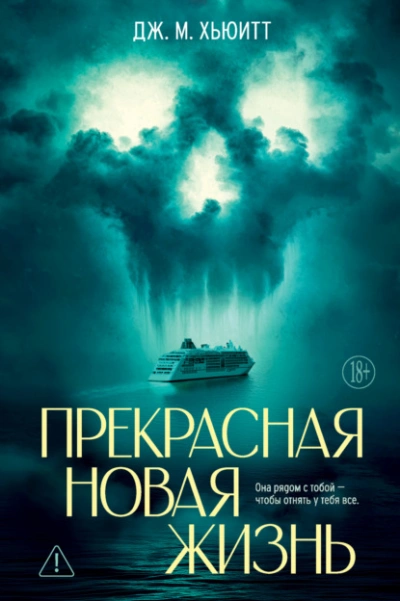Прекрасная новая жизнь  - Дж. М. Хьюитт - Слушаем Лучшие Аудиокниги в Онлайн Библиотеке Бесплатно