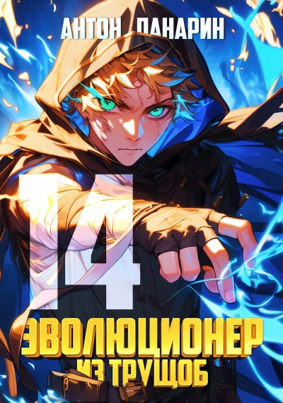 Эволюционер из трущоб. Том 14 - Антон Панарин - Слушаем Лучшие Аудиокниги в Онлайн Библиотеке Бесплатно