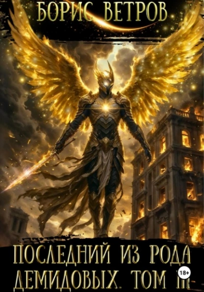 Последний из рода Демидовых. Том III - Борис Ветров - Слушаем Лучшие Аудиокниги в Онлайн Библиотеке Бесплатно