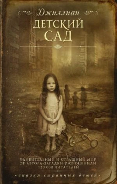 Детский сад - Джиллиан Макаллистер - Слушаем Лучшие Аудиокниги в Онлайн Библиотеке Бесплатно