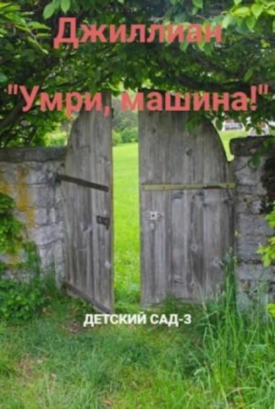 Умри, машина! - Джиллиан Макаллистер - Слушаем Лучшие Аудиокниги в Онлайн Библиотеке Бесплатно