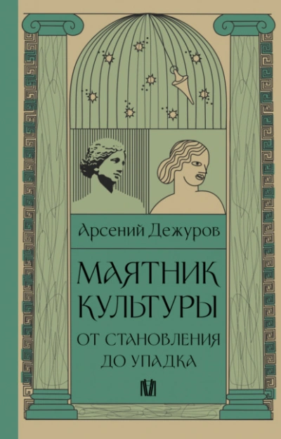 Маятник культуры. От становления до упадка  - Арсений Дежуров - Слушаем Лучшие Аудиокниги в Онлайн Библиотеке Бесплатно