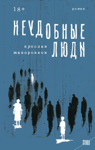 Неудобные люди  - Ярослав Жаворонков - Слушаем Лучшие Аудиокниги в Онлайн Библиотеке Бесплатно