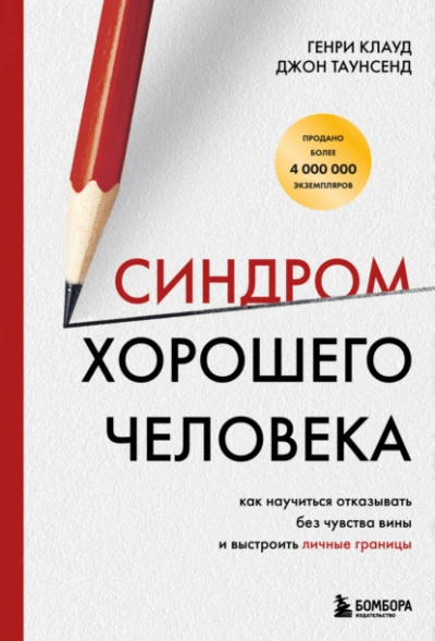 Синдром хорошего человека. Как научиться отказывать без чувства вины и выстроить личные границы  - Генри Клауд, Таунсенд Джон - Слушаем Лучшие Аудиокниги в Онлайн Библиотеке Бесплатно