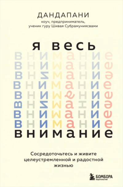 Я весь внимание. Сосредоточьтесь и живите целеустремленной и радостной жизнью  - Дандапани - Слушаем Лучшие Аудиокниги в Онлайн Библиотеке Бесплатно