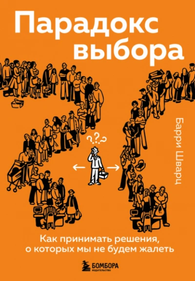 Парадокс выбора. Как принимать решения, о которых мы не будем жалеть  - Шварц Барри - Слушаем Лучшие Аудиокниги в Онлайн Библиотеке Бесплатно