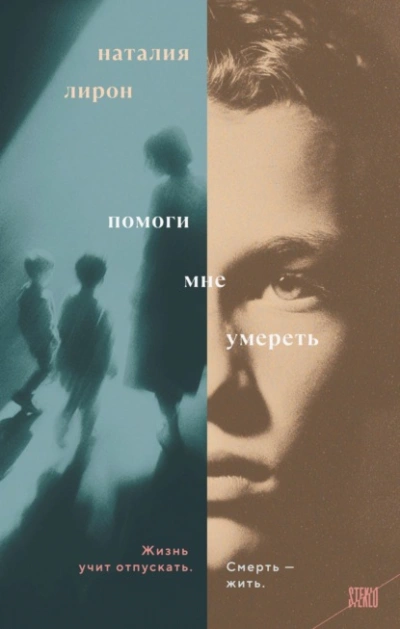Помоги мне умереть  - Наталия Лирон - Слушаем Лучшие Аудиокниги в Онлайн Библиотеке Бесплатно
