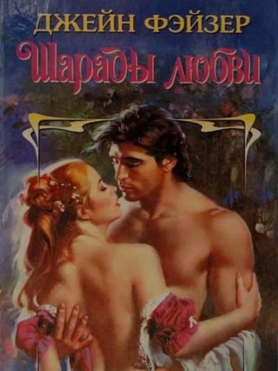 Шарады любви - Джейн Фэйзер - Слушаем Лучшие Аудиокниги в Онлайн Библиотеке Бесплатно
