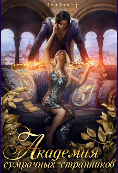 Академия сумрачных странников. Кошмары на выгуле - Леси Филеберт - Слушаем Лучшие Аудиокниги в Онлайн Библиотеке Бесплатно