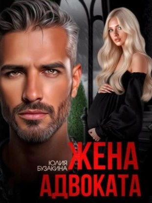 Жена адвоката - Юлия Бузакина - Слушаем Лучшие Аудиокниги в Онлайн Библиотеке Бесплатно