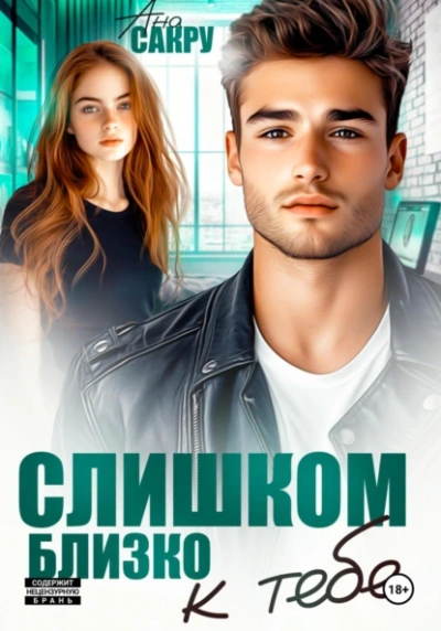 Слишком близко к тебе - Ана Сакру - Слушаем Лучшие Аудиокниги в Онлайн Библиотеке Бесплатно