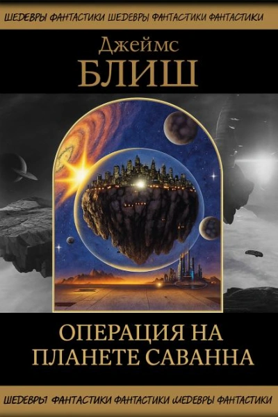 Операция на планете Саванна - Джеймс Блиш - Слушаем Лучшие Аудиокниги в Онлайн Библиотеке Бесплатно