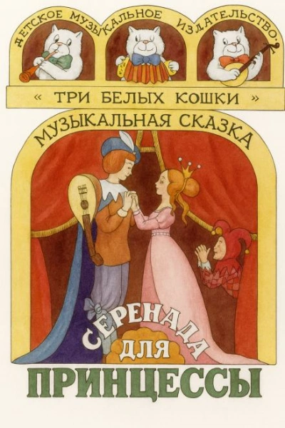 Серенада для принцессы - Слушаем Лучшие Аудиокниги в Онлайн Библиотеке Бесплатно