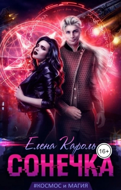 Сонечка - Елена Кароль - Слушаем Лучшие Аудиокниги в Онлайн Библиотеке Бесплатно