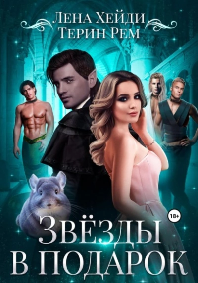 Звёзды в подарок - Терин Рем, Лена Хейди - Слушаем Лучшие Аудиокниги в Онлайн Библиотеке Бесплатно