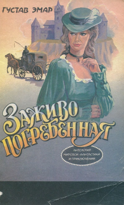 Заживо погребенная - Эмар Гюстав - Слушаем Лучшие Аудиокниги в Онлайн Библиотеке Бесплатно