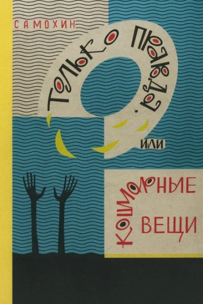 Только правда, или Кошмарные вещи - Николай Самохин - Слушаем Лучшие Аудиокниги в Онлайн Библиотеке Бесплатно