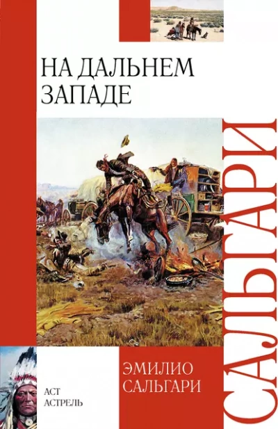 На Дальнем Западе - Эмилио Сальгари - Слушаем Лучшие Аудиокниги в Онлайн Библиотеке Бесплатно
