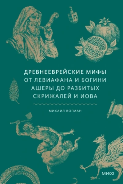 Древнееврейские мифы. От Левиафана и богини Ашеры до разбитых скрижалей и Иова - Михаил Вогман - Слушаем Лучшие Аудиокниги в Онлайн Библиотеке Бесплатно