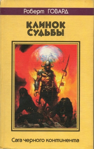 Луна черепов. Клинки братства - Роберт Говард - Слушаем Лучшие Аудиокниги в Онлайн Библиотеке Бесплатно