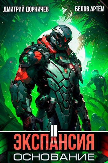 Экспансия: Основание. Том 2 - Дорничев Дмитрий, Белов Артём - Слушаем Лучшие Аудиокниги в Онлайн Библиотеке Бесплатно