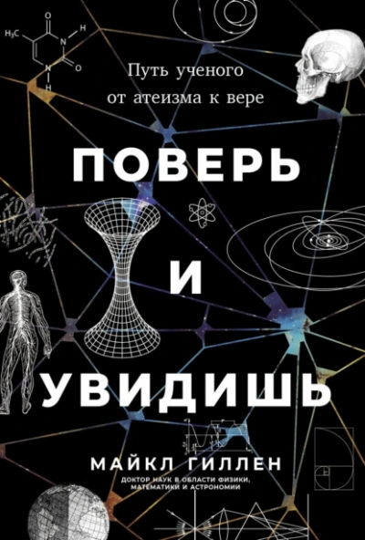 Поверь и увидишь: Путь ученого от атеизма к вере - Майкл Гиллен - Слушаем Лучшие Аудиокниги в Онлайн Библиотеке Бесплатно
