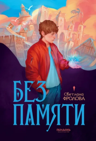 Без памяти - Светлана Фролова - Слушаем Лучшие Аудиокниги в Онлайн Библиотеке Бесплатно