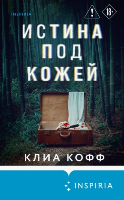 Истина под кожей - Клиа Кофф - Слушаем Лучшие Аудиокниги в Онлайн Библиотеке Бесплатно