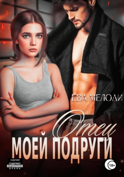 Отец моей подруги - Ева Мелоди - Слушаем Лучшие Аудиокниги в Онлайн Библиотеке Бесплатно