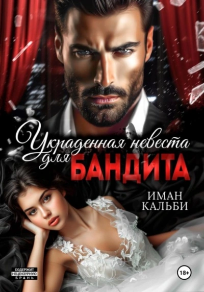Украденная невеста для бандита - Иман Кальби - Слушаем Лучшие Аудиокниги в Онлайн Библиотеке Бесплатно
