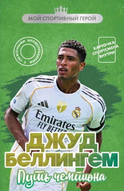 Джуд Беллингем. Путь чемпиона - Максим Хрущ - Слушаем Лучшие Аудиокниги в Онлайн Библиотеке Бесплатно