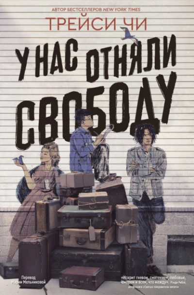 У нас отняли свободу - Трейси Чи - Слушаем Лучшие Аудиокниги в Онлайн Библиотеке Бесплатно