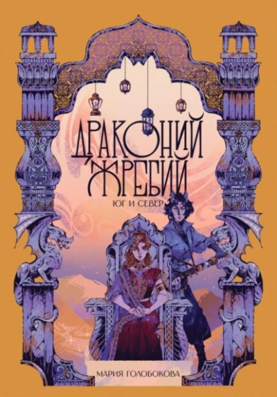 Драконий жребий. Юг и Север - Мария Голобокова - Слушаем Лучшие Аудиокниги в Онлайн Библиотеке Бесплатно