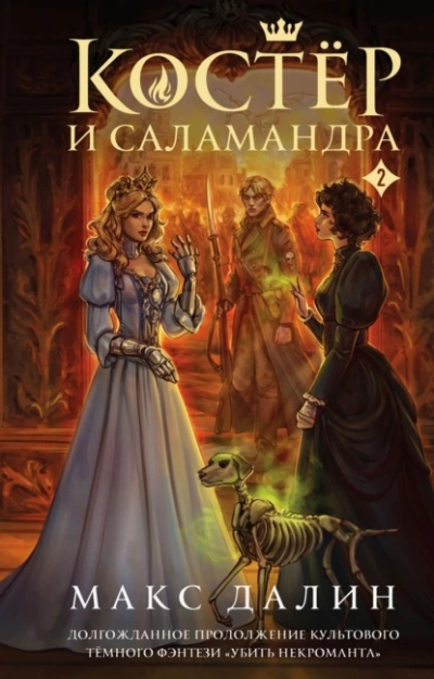Костер и Саламандра. Книга 2 - Макс Далин - Слушаем Лучшие Аудиокниги в Онлайн Библиотеке Бесплатно