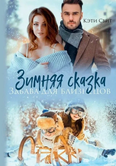 Снежная сказка. Няня для двойни - Кэти Свит - Слушаем Лучшие Аудиокниги в Онлайн Библиотеке Бесплатно