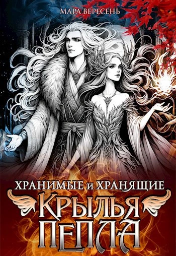 Крылья пепла - Мара Вересень - Слушаем Лучшие Аудиокниги в Онлайн Библиотеке Бесплатно