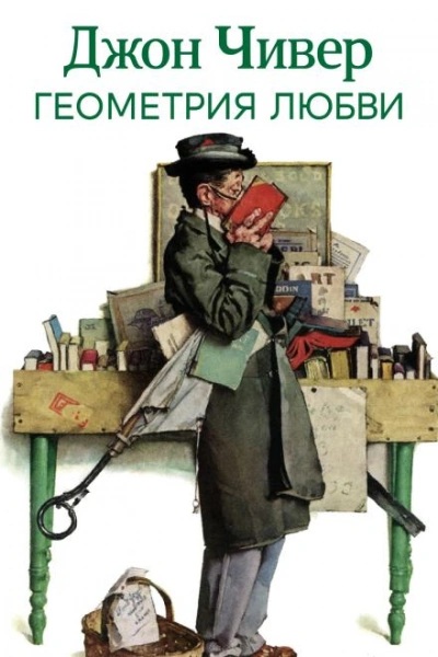 Геометрия любви - Джон Чивер - Слушаем Лучшие Аудиокниги в Онлайн Библиотеке Бесплатно