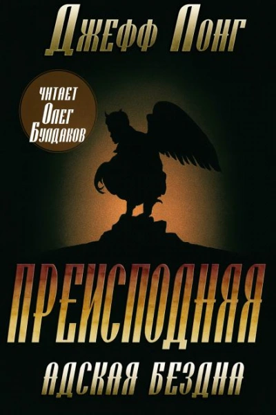 Адская бездна - Джефф Лонг - Слушаем Лучшие Аудиокниги в Онлайн Библиотеке Бесплатно