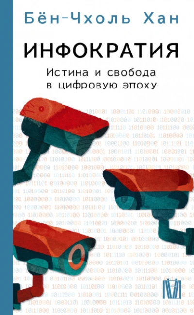 Инфократия. Истина и свобода в цифровую эпоху - Хан Бён-Чхоль - Слушаем Лучшие Аудиокниги в Онлайн Библиотеке Бесплатно