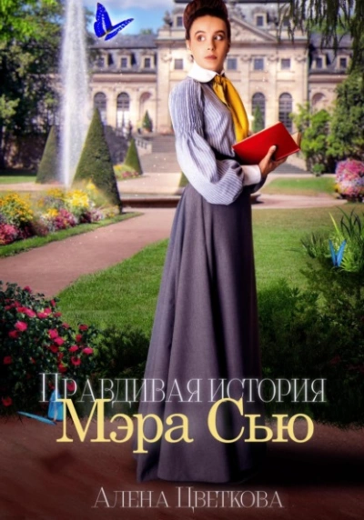 Правдивая история Мэра Сью - Алёна Цветкова - Слушаем Лучшие Аудиокниги в Онлайн Библиотеке Бесплатно