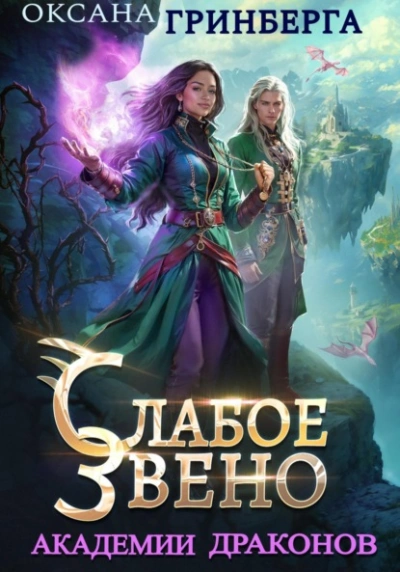 Слабое звено Академии Драконов - Оксана Гринберга - Слушаем Лучшие Аудиокниги в Онлайн Библиотеке Бесплатно