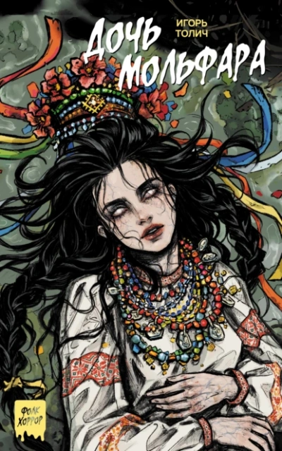 Дочь мольфара - Игорь Толич - Слушаем Лучшие Аудиокниги в Онлайн Библиотеке Бесплатно