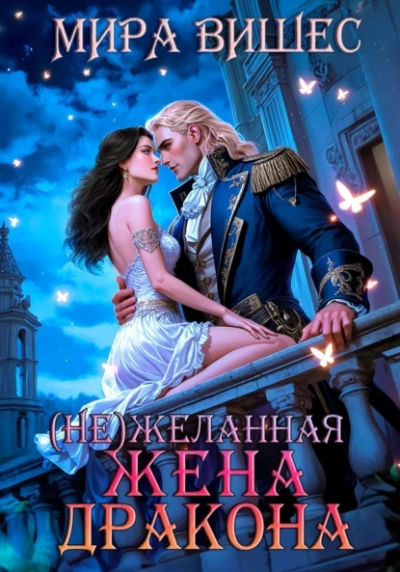 (Не)желанная жена дракона - Мира Вишес - Слушаем Лучшие Аудиокниги в Онлайн Библиотеке Бесплатно