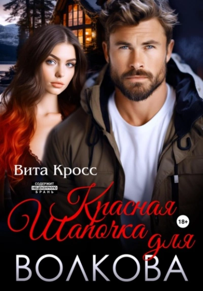 Красная Шапочка для Волкова - Вита Кросс - Слушаем Лучшие Аудиокниги в Онлайн Библиотеке Бесплатно